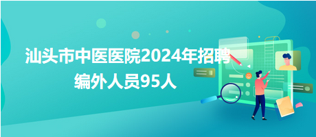 汕頭市中醫醫院2024年招聘編外人員95人