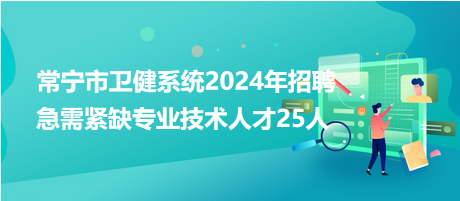 常寧市衛健系統2024年招聘急需緊缺專業技術人才25人