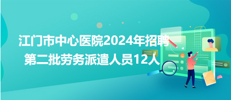 江門市中心醫院2024年招聘第二批勞務派遣人員12人