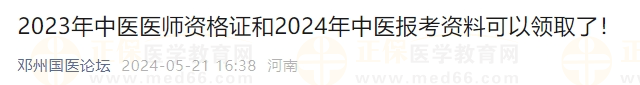 2023年中醫(yī)醫(yī)師資格證和2024年中醫(yī)報(bào)考資料可以領(lǐng)取了！