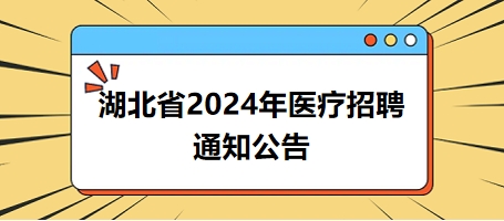 湖北省2024年醫療招聘通知公告2