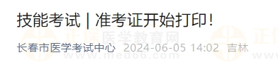 吉林長春考點2024年醫(yī)師資格實踐技能考試準(zhǔn)考證開始打印