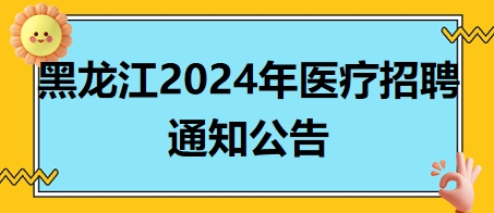 黑龍江2024年醫療招聘通知公告3