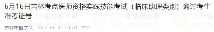 6月16日吉林考點醫師資格實踐技能考試（臨床助理類別）通過考生準考證號