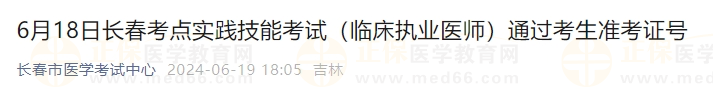 6月18日長春考點實踐技能考試（臨床執業醫師）通過考生準考證號