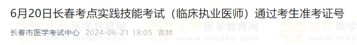 6月20日長春考點實踐技能考試（臨床執業醫師）通過考生準考證號