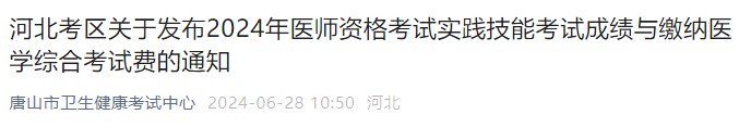 河北考區關于發布2024年醫師資格考試實踐技能考試成績與繳納醫學綜合考試費的通知