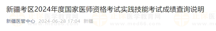 新疆考區(qū)2024年度國(guó)家醫(yī)師資格考試實(shí)踐技能考試成績(jī)查詢(xún)說(shuō)明