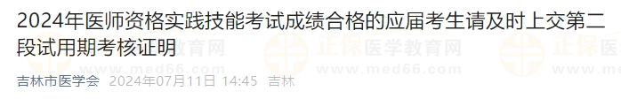 2024年醫師資格實踐技能考試成績合格的應屆考生請及時上交第二段試用期考核證明