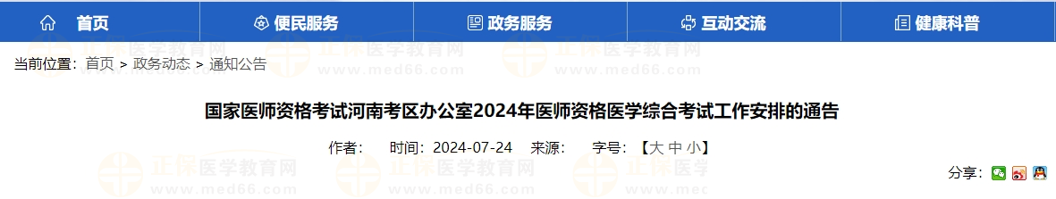 國家醫師資格考試河南考區辦公室2024年醫師資格醫學綜合考試工作安排的通告