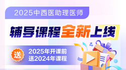 2025年中西醫助理醫師好課來襲