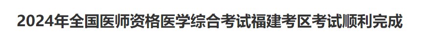 2024年全國醫師資格醫學綜合考試福建考區考試順利完成