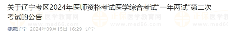 關于遼寧考區2024年醫師資格考試醫學綜合考試“一年兩試”第二次考試的公告