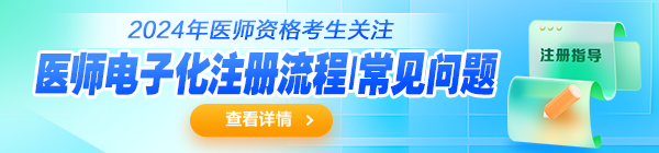 2024醫師電子化注冊攻略