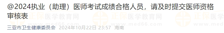 2024執業（助理）醫師考試成績合格人員，請及時提交醫師資格審核表