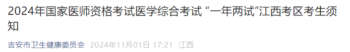 2024年國家醫師資格考試醫學綜合考試 “一年兩試”江西考區考生須知