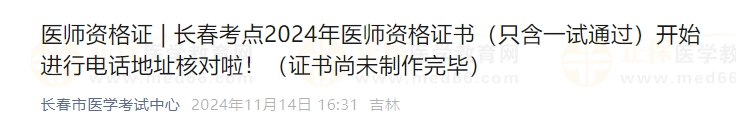 長春考點2024年醫師資格證書（只含一試通過）開始進行電話地址核對啦