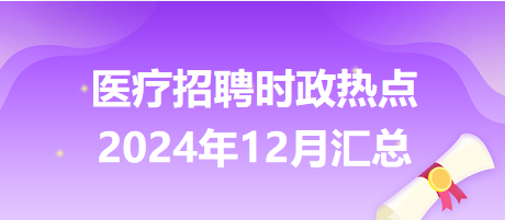 醫療招聘時政熱點2024年12月匯總