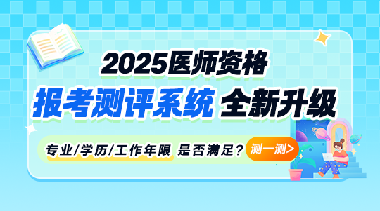 2025年醫師報考測評系統